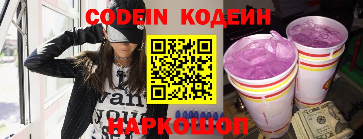 Codein Purple Drank  Вход с VPN  Новосибирск 
